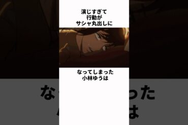 行動がサシャ過ぎる小林ゆうの雑学　#小林ゆう