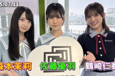日向坂46 ラジオ 森本茉莉、佐藤優羽、鶴崎仁香 CROSS FM「MISHMASH FRIDAY  金ズマ 」