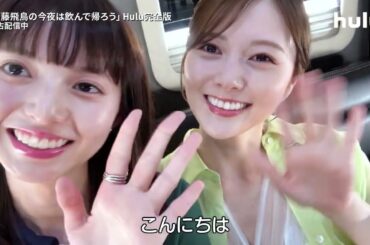 齋藤飛鳥＆白石麻衣からコメント到着「齋藤飛鳥の今夜は飲んで帰ろう」Hulu完全版独占配信中