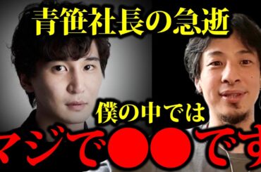 【ひろゆき】ライブ配信中に青笹さんの訃報を聞いて、僕はマジで言葉を失いました・・【青笹寛史 令和の虎 マネー 実業家 東大 医師 医学部 ビジネス 経営者 CAMP アズール ヒカル 急性心不全】