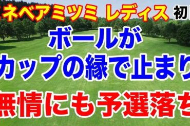 政田夢乃・内田ことこ 北海学園高の先輩後輩が優勝争い！ミネベアミツミ レディス 北海道新聞カップ２日目の結果