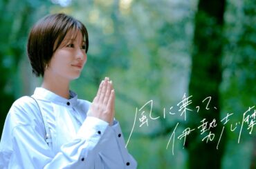 【近鉄公式】 風に乗って、伊勢志摩へ ＜観光特急「しまかぜ」CM＞ 15秒ver.