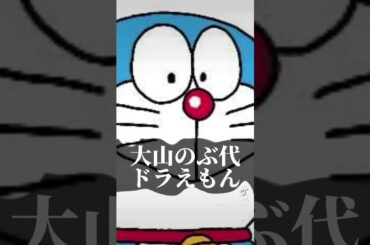 初投稿！！僕は水田わさびさん(わさドラ)かな〜　#ドラえもん　#水田わさび　#大山のぶ代