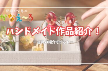 ハンドメイド作品＆グッズ紹介します！