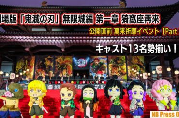 鬼頭明里「お兄ちゃん、ありがとう♪」『劇場版「鬼滅の刃」無限城編 第一章 猗窩座再来』公開直前 萬来祈願イベント【Part 2】