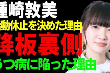 種崎敦美が活動休止を決めた理由…人気作の主人公からを降板する裏側に驚愕...『超人気声優』として有名な彼女がうつ病に陥った本当の理由…極秘結婚した旦那との現在の関係がヤバい...