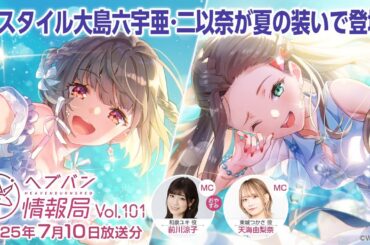 『ヘブンバーンズレッド』公式生放送 ヘブバン情報局Vol.101