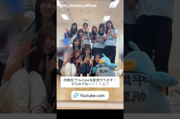 清水理央「日向坂ちゃんねる」にて、「四期生ライブのリハ現場から生配信！」がスタートいたします！Instagram