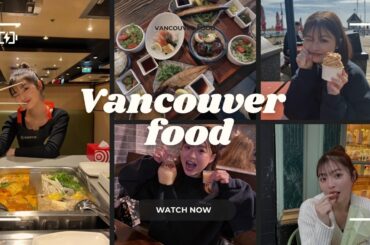 バンクーバーのおすすめのご飯屋さんがありすぎる
