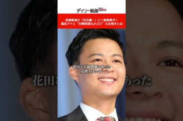 再婚報道の「花田優一」に今度は二股疑惑が！ 福田アナと“交際時期丸かぶり”のお相手とは #shorts