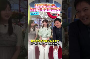 【夏休み】楽しかった思い出について話そかー？ #アナウンサー #虎谷アナ #佐藤アナ #立田アナ #生放送 #すまたん  #ytv #読売テレビ #セミ #市民プール #夏 #summer #スイカ