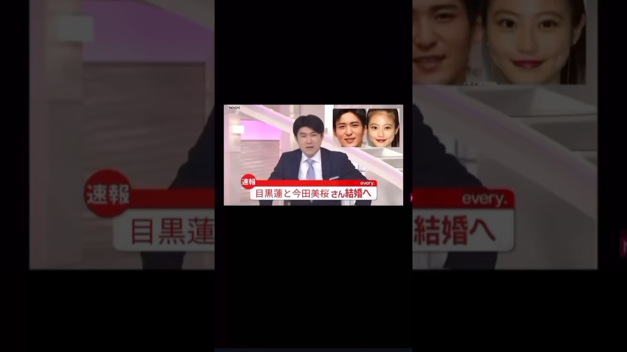 速報──今田美桜と目黒蓮、ついに結婚。 速報──今田美桜と目黒蓮、ついに結婚。