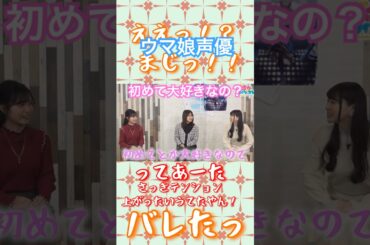 初めて大好きウマ娘声優クリーク役優木かな＆ヤエノムテキ役日原あゆみ#ウマ娘#優木かな#日原あゆみ