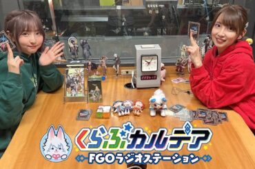 『くらぶカルデア FGOラジオステーション』第26回 (2025年7月11日)