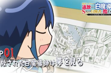 「追放白魔導師」ミニアニメ ＃１「追放された白魔導師は夢を見る」
