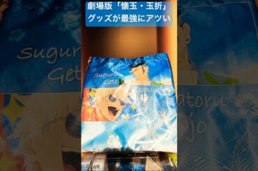 【劇場版総集編『呪術廻戦 懐玉・玉折』】劇場グッズ！#呪術廻戦#懐玉玉折#渋谷事変#JujutsuKaisen#五条悟#夏油傑#虎杖悠二#伏黒恵#釘崎野薔薇#両面宿儺#乙骨憂太#Eve#shorts