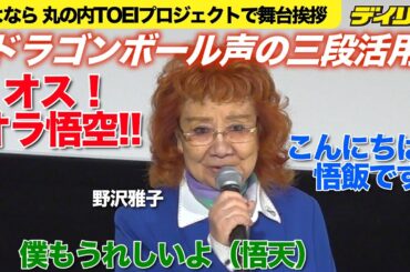 野沢雅子が登場即「悟空・悟飯・悟天」三役切り替え熱演　丸の内TOEI最後？の生カメハメ波も披露【ほぼノーカット】