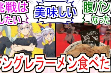 『シングレラーメン食べた？』についての反応【ウマ娘シンデレラグレイ】【シングレ】【野郎ラーメン】【アニメウマ娘】【アニメ反応集】【反応集】
