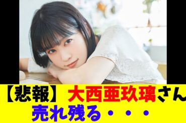 【悲報】大西亜玖璃さん売れ残る・・・