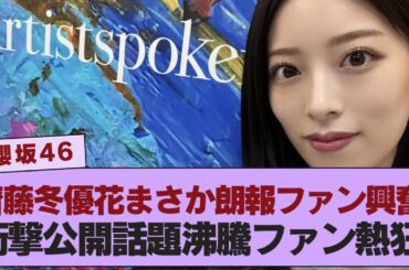 【櫻坂46】  元櫻坂46の齋藤冬優花に驚くべき朗報が届き、ファンがその嬉しいニュースに笑いと喜びで沸き立つ瞬間！