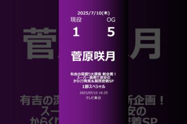 【明日の乃木坂】現役・OG 2025/07/10 #shorts #乃木坂46 【番組出演】