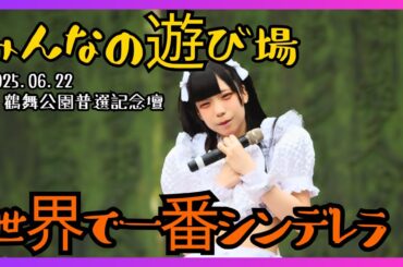 【アイドル】世界で1番シンデレラ みんなの遊び場 20250622【名古屋】