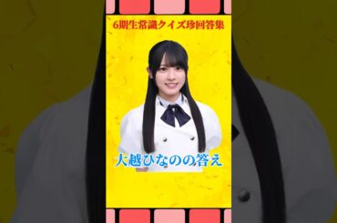 【爆笑】乃木坂6期生常識クイズの結果がマジでヤバすぎて面白すぎる件！#乃木坂46 #愛宕心響 #大越ひなの #小津玲奈 #海邉朱莉 #矢田萌華 #youtubeshorts #shorts