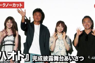 【トークノーカット】原田龍二、倉野尾成美（AKB48）、村山彩希、丈監督が登壇！『ハオト』完成披露舞台あいさつ