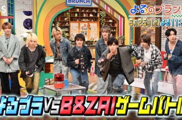 話題のアイドルグループ“B&ZAI”とよるブラがアイドルクイズ対決!『よるのブランチ』6/25(水)【TBS】