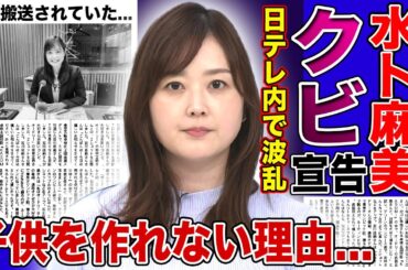 【衝撃】水卜麻美が日テレからクビ宣告された真相…朝の顔の座を後輩に奪われることになった末路に驚きを隠せない！『ZIP!』で活躍する女子アナウンサーが子供を作れない理由…緊急搬送されていた実態に驚愕する