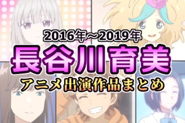 【長谷川育美】(2016年～2019年)全作品出演アニメ＆キャラまとめ【ダイジェスト】[はせみ]  【※ゆっくり実況】