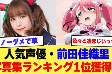【朗報】人気声優・前田佳織里さん、写真集ランキング1位獲得ｗｗｗｗ【2ch】【5ch】【声優】