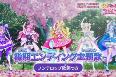 「キミとアイドルプリキュア♪」後期エンディング主題歌「キミとルララ」(ノンテロップver)
