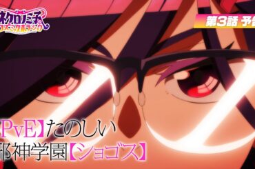 TVアニメ「ネクロノミ子のコズミックホラーショウ」第3話WEB次回予告｜7月15日(火)23:30〜放送開始！