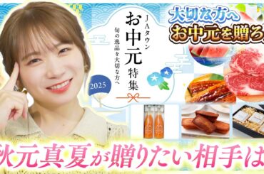 秋元真夏がJAタウンのお中元を贈りたい相手とは？？