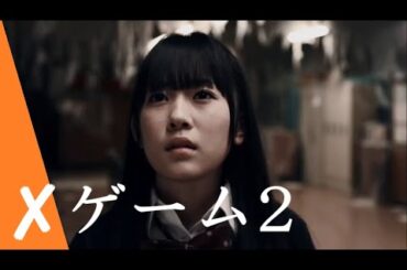[Japanese horror movie] #✘ゲーム2 #ホラー映画 フルHD