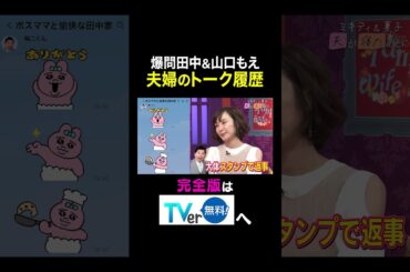 【夫が寝たあとに】爆問田中&山口もえ　夫婦のトーク履歴 #夫が寝たあとに #藤本美貴 #ミキティ #横澤夏子#山口もえ #shorts