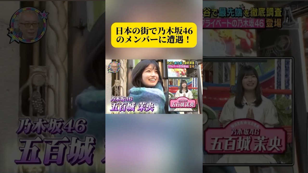 日本の街で乃木坂46のメンバーに遭遇!#面白い 日本の街で乃木坂46のメンバーに遭遇!#面白い