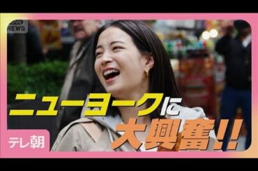 広瀬すず「いつもと違う気分」初ニューヨークに大興奮！(2025年7月9日)