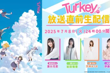 TVアニメ「Turkey!」放送直前生配信！