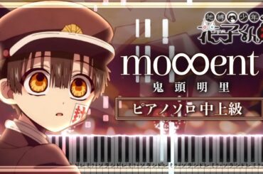 地縛少年花子くん２ ED - mo∞ent / 鬼頭明里【ピアノ楽譜】Toilet-Bound Hanako-Kun Season 2 Ending【Piano Tutorial & Sheets】