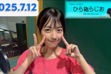 平尾帆夏のひら砲らじお[2025.7.11]cmカット版