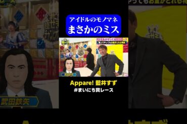 【まさかのミス】アイドルがモノマネ披露もまさかのミス Appare! 藍井すず / #ストリートミュージシャンGP #まいにち賞レース #shorts