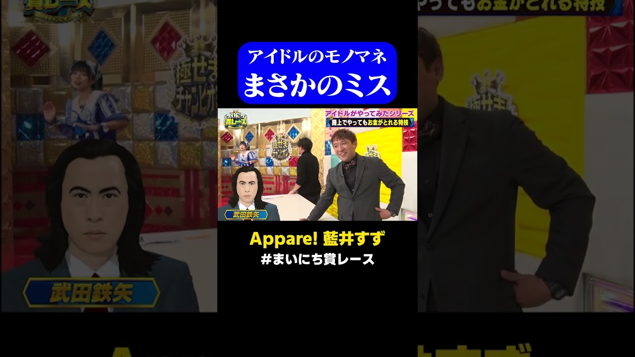 【まさかのミス】アイドルがモノマネ披露もまさかのミス Appare! 藍井すず / #ストリートミュージシャンGP #まいにち賞レース #shorts 【まさかのミス】アイドルがモノマネ披露もまさかのミス Appare! 藍井すず / #ストリートミュージシャンGP #まいにち賞レース #shorts