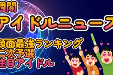 【地下アイドル顔面最強ランキング 二次予選投票、途中ですが注目アイドル紹介】まだ集計途中ですが投票多めのアイドル紹介！【カメコフェスvVibe!分発表】【週刊アイドルニュース】【ゆっくり解説】