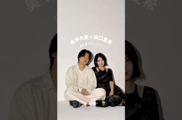 奥平大兼さんと出口夏希さんの撮影バックステージ