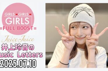 【2025.07.10】Juice=Juice 井上玲音のMusic Letters