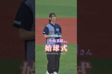 日向坂46 小坂菜緒さん 始球式 in 横浜スタジアム