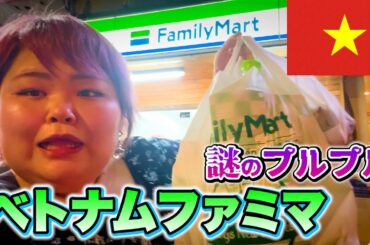 【ハプニング発生】見たことないものばかり⁉︎ベトナムのファミリーマートって何があるの？気になるもの買ってみた【しおたんベトナム珍道中】