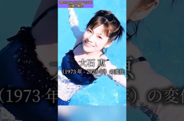 大石恵の 1973 年から現在まで（0 歳 - 現在）の変化が非常に大きい一生！#JapaneseStar #shorts #movie